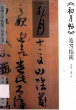 王羲之字帖临习指南丛书  初月帖、上虞帖 封面