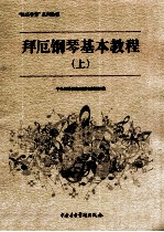 拜厄钢琴基本教程  上 封面