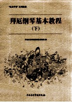 拜厄钢琴基本教程  下 封面
