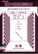 首套3D式管乐队基础训练教材  长笛 封面