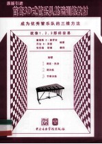 首套3D式管乐队基础训练教材  钟琴 封面