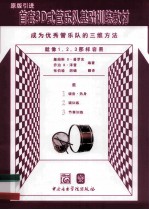 首套3D式管乐队基础训练教材  鼓 封面