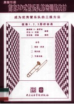 首套3D式管乐队基础训练教材  长号 封面