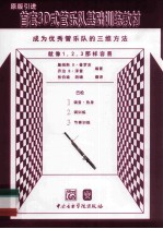 首套3D式管乐队基础训练教材  巴松 封面