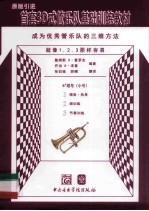 首套3D式管乐队基础训练教材  大号 封面