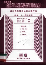 首套3D式管乐队基础训练教材  指挥总谱 封面