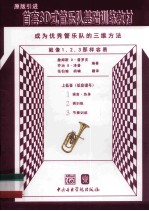 首套3D式管乐队基础训练教材  低音谱号 封面