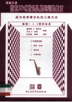 首套3D式管乐队基础训练教材  中音萨克斯 封面