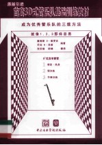 首套3D式管乐队基础训练教材  低音单簧管 封面
