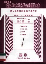 首套3D式管乐队基础训练教材  中音单簧管 封面
