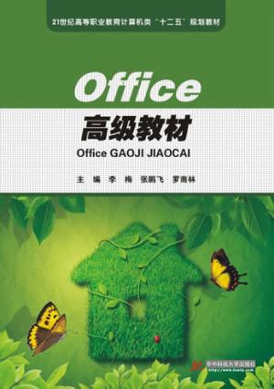 Office高级教材 封面