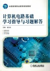 计算机电路基础学习指导与习题解答 封面