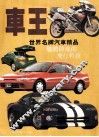 车王  世界名牌汽车精品 封面