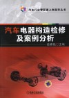 汽车电器构造检修及案例分析 封面