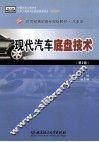 现代汽车底盘技术  第2版 封面