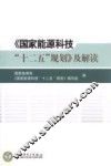 《国家能源科技“十二五”规划》及解读 封面