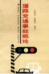 道路交通事故概论 封面