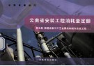 云南省安装工程消耗量定额  第5册  静置设备与工业金属结构制作安装工程  1 封面