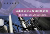 云南省安装工程消耗量定额  第5册  静置设备与工业金属结构制作安装工程  3 封面