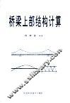 桥梁上部结构计算 封面