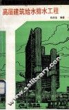 高层建筑给水排水工程 封面