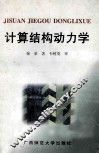 计算结构力学 封面