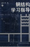 钢结构学习指导 封面