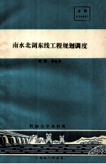 南水北调东线工程规调度 封面