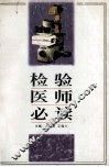 检验医师必读 封面