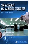 公立医院成本核算与管理 封面