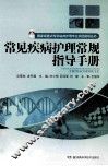 常见疾病护理常规指导手册 封面