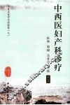 中西医妇产科诊疗 封面
