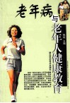 老年病与老年人健康教育 封面