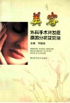 美容外科手术并发症原因分析及防治 封面