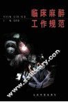 临床麻醉工作规范 封面