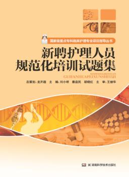 新聘护理人员规范化培训试题集 封面