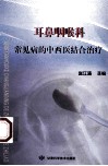 耳鼻咽喉科常见病的中西医结合治疗 封面
