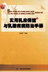 实用乳房保健与乳腺疾病防治手册 封面