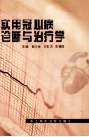 实用冠心病诊断与治疗学 封面