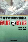 节育手术诊治失误案例剖析及防范 封面