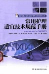 常用护理适宜技术规范手册 封面
