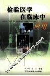检验医学在临床中应用 封面