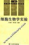 细胞生物学实验 封面