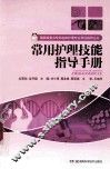常用护理技能指导手册 封面