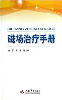 磁场治疗手册 封面