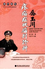 军中华佗乔玉川中医经典系列  难症萃方 封面