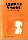 儿童疾病诊断与疗效标准 封面