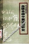 血吸虫病中医证治研究 封面