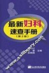 最新妇科速查手册 封面