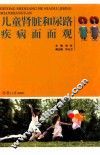 儿童肾脏和尿路疾病面面观 封面